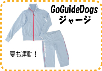 GoGuideDogs���㡼��