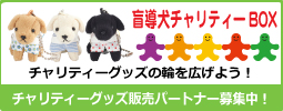 盲導犬チャリティーBOX設置店募集中!