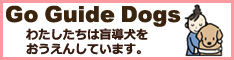 チャリティーグッズで盲導犬を応援しよう! 盲導犬サポートSHOP
