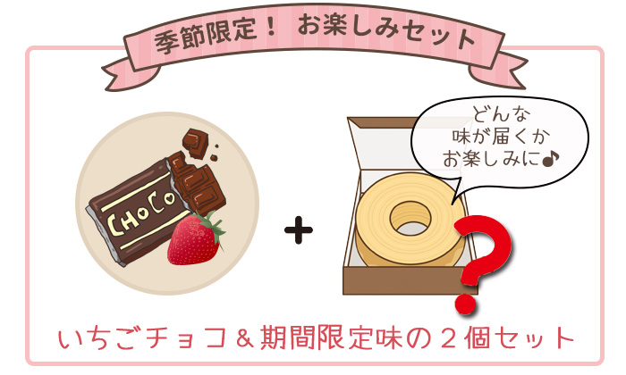 いちごチョコ&期間限定の味2個セットのイラスト
