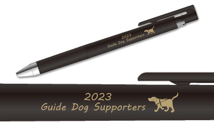 ボールペン。とデザインアップ。ペンには。2023guide dog supportersの文字がプリントされている。