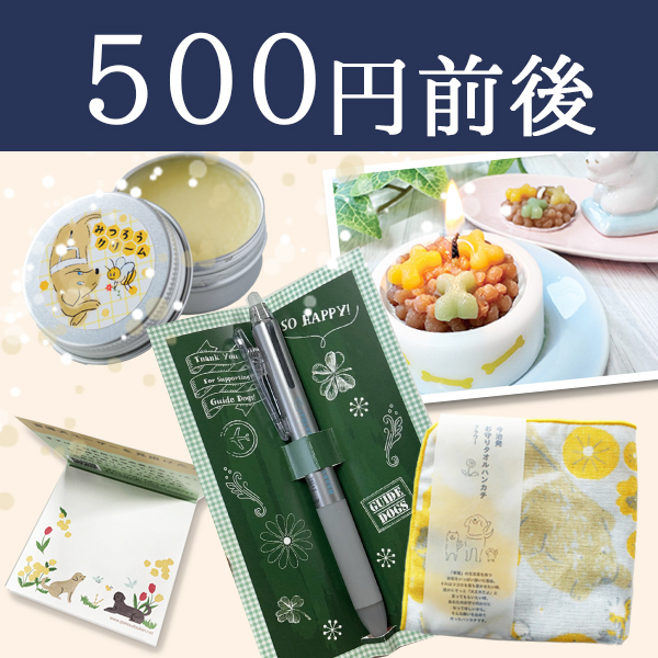 500円前後の商品リンク