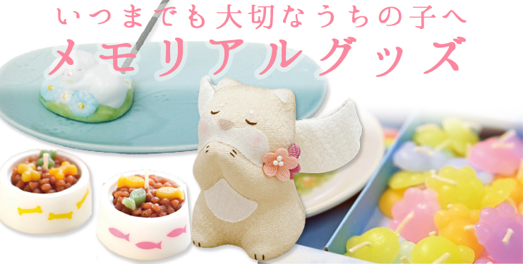 いつまでも大切なうちの子へメモリアルグッズ★