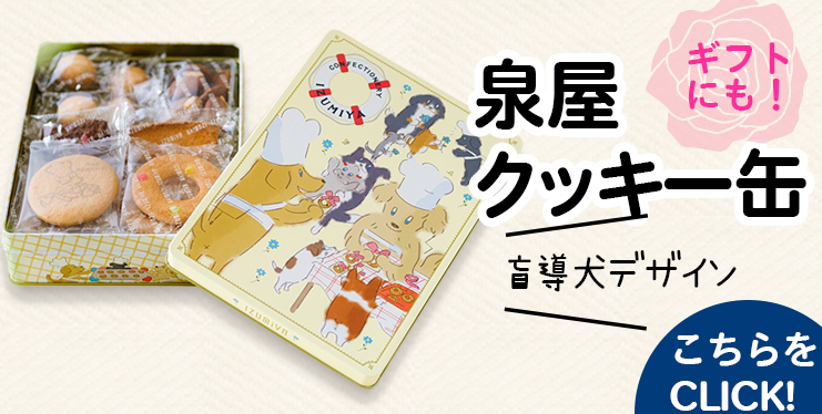 すべての泉屋クッキー缶のリンク