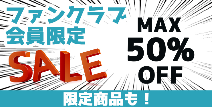 ファンクラブ会員だけの特典
