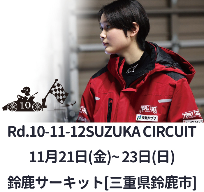 Juju選手の写真と2025年11月22日、23日に全日本スーパーフォーミュラ選手権 第10戦・第11戦・第12戦が開催されます。鈴鹿サーキット三重県鈴鹿市