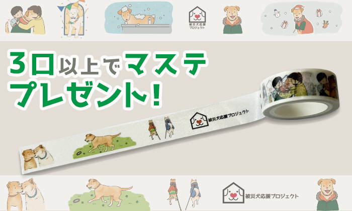 ３口以上でマスキングテーププレゼント