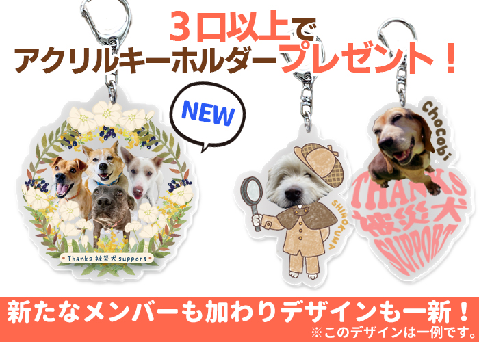 今なら3口以上でアクリルキーホルダープレゼント! 新たなメンバーも加わりデザイン一新※デザインは一例です。