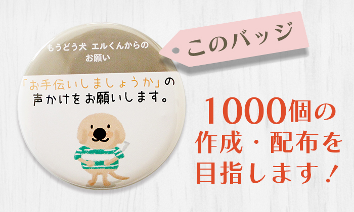 このバッジを1000個の作成と配布を目指します！