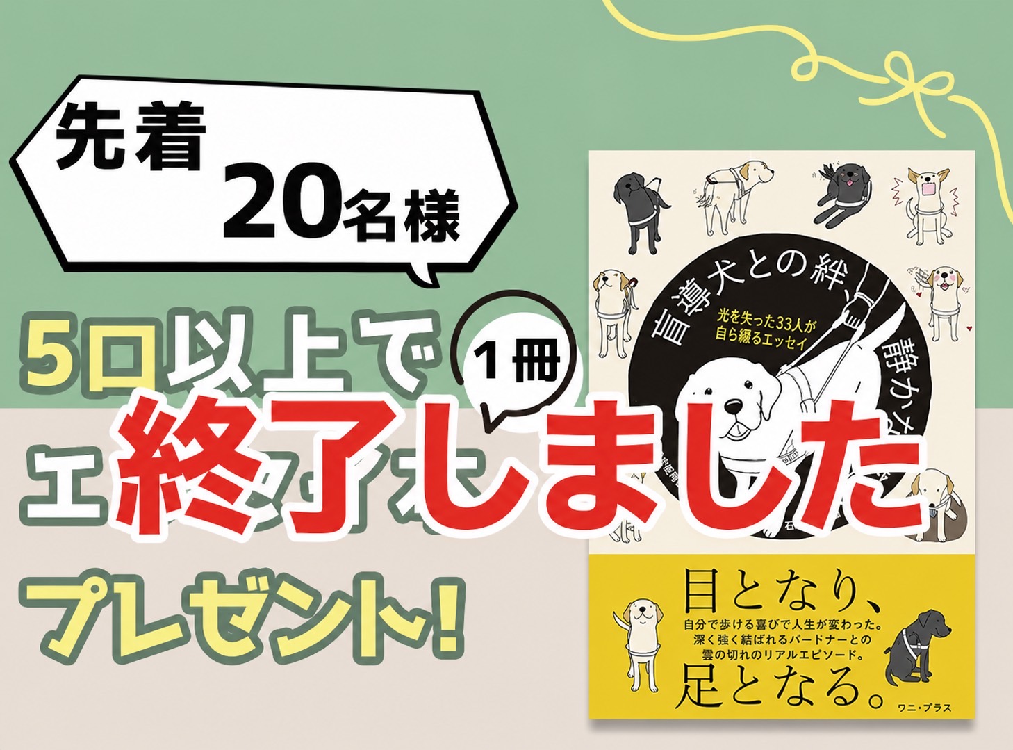 終了しました。５口以上で盲導犬との絆が描かれたエッセイ本を先着20名様にプレゼントします