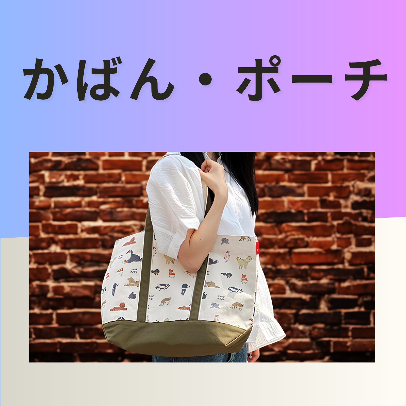 バッグ・ポーチ