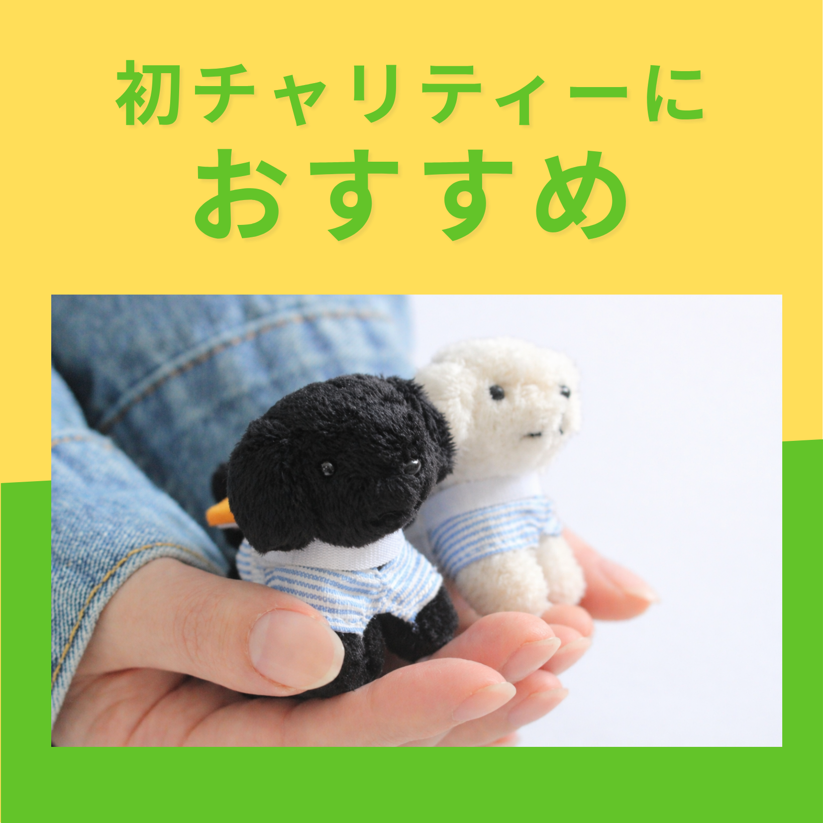 定番チャリティーグッズ