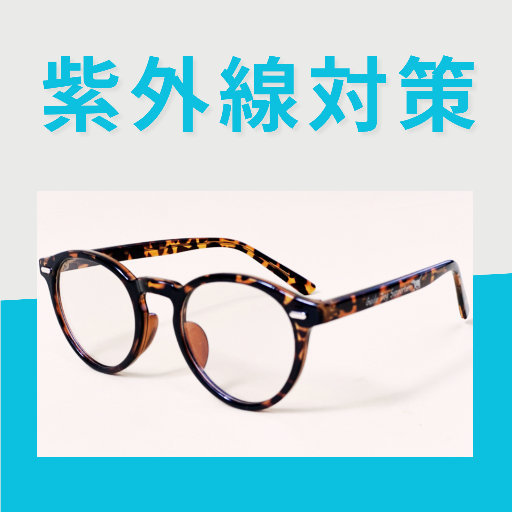 紫外線対策グッズ