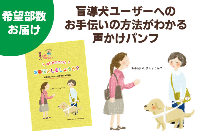 盲導犬ユーザーへのお手伝いの方法が分かる声かけパンフ、希望部数お届け