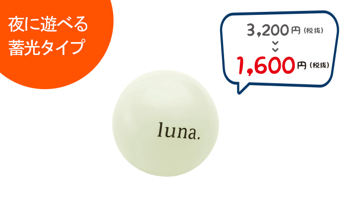 ルナと英語でプリントされた白っぽいボール