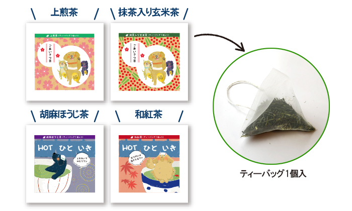 各お茶のパッケージとその中身のティーバッグ