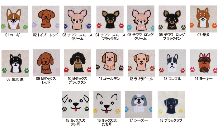 18種類の犬種刺しゅうサンプル。