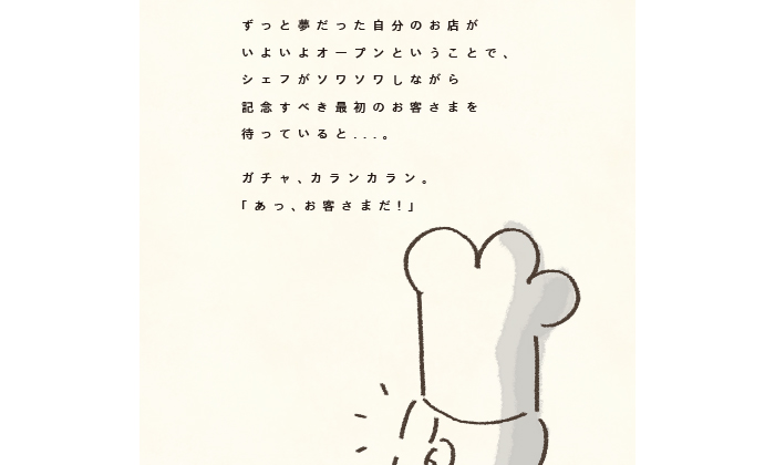 シェフがソワソワしながら記念すべき最初のお客さまを待っていると
