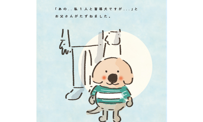 お父さんが「盲導犬と私ひとりですが」と聞く