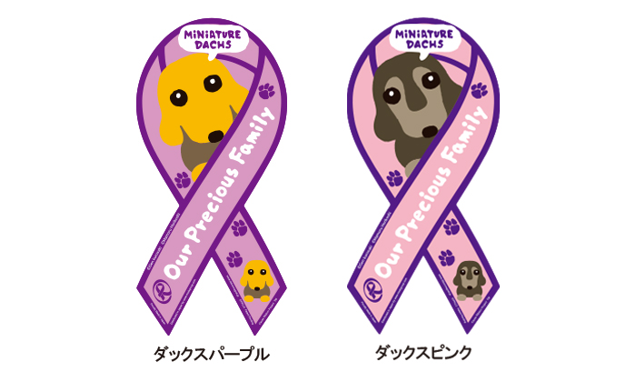 パープルのリボンにイエローのダックスとピンクのリボンにブラックタンのダックス