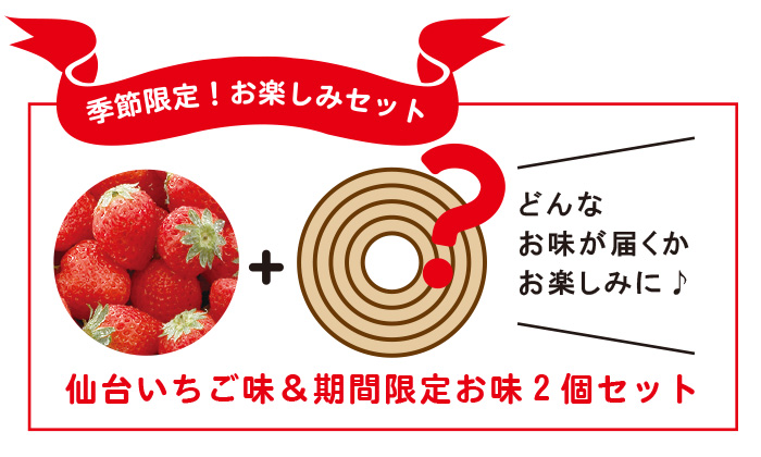 仙台いちご味&期間限定お味2個セットのイラスト