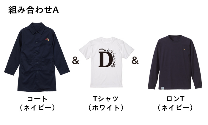 組み合わせA コート(ネイビー)とTシャツ(ホワイト)とロンT(ネイビー)