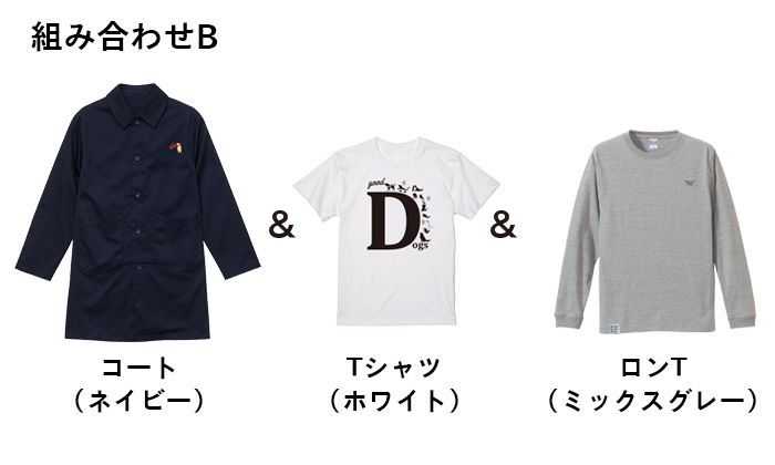 組み合わせB コート(ネイビー)とTシャツ(ホワイト)とロンT(ミックスグレー)