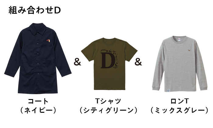 組み合わせD コート(ネイビー)とTシャツ(シティグリーン)とロンT(ミックスグレー)