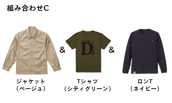 組み合わせC ジャケット(ベージュ)とTシャツ(シティグリーン)とロンT(ネイビー)
