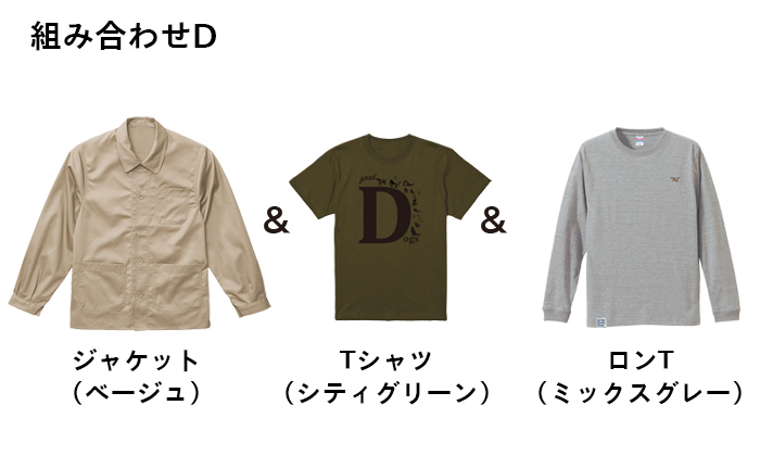組み合わせD ジャケット(ベージュ)とTシャツ(シティグリーン)とロンT(ミックスグレー)