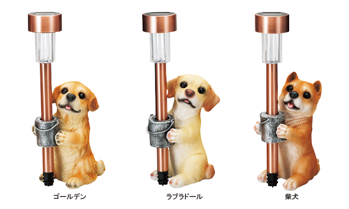 ゴールデン、ラブラドール、柴犬のソーラーライト