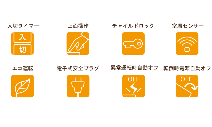 搭載機能の説明アイコン。入切タイマー。上面操作。チャイルドロック。室温センサー。エコ運転。電子式安全プラグ。異常運転時自動オフ。転倒時電源自動オフ。