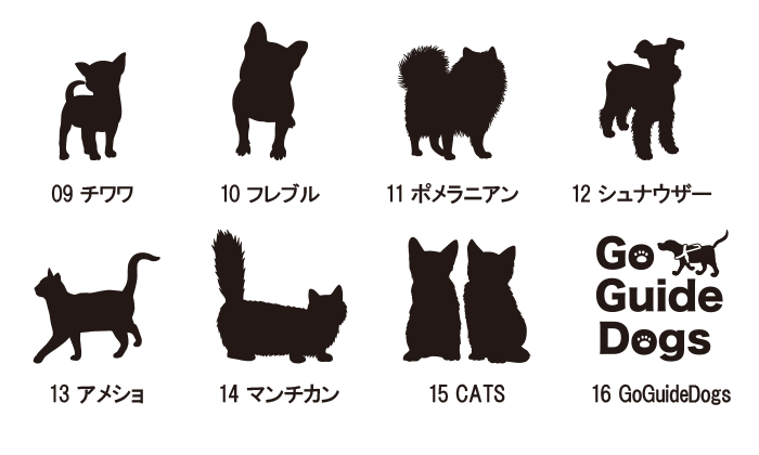 09 チワワ、10 フレブル、11 ポメラニアン、12 シュナウザー、13 アメショ、14 マンチカン、15 CATS、16 GoGuideDogs