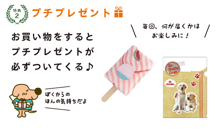 特典2:お買い物をすると、プチプレゼントが必ずついてくる♪クリアファイルやハンカチなどプレゼントの一例