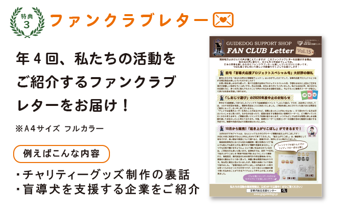 特典3:年4回、私たちの活動をご紹介するファンクラブレターをお届け!