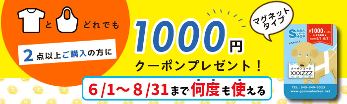 対象のTシャツとバッグ、どれでも2点以上購入すると1000円クーポンプレゼント
