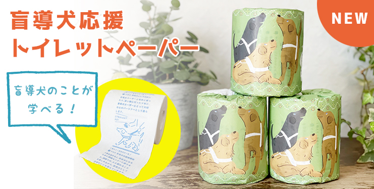 盲導犬のことが学べる。新しくなった盲導犬応援トイレットペーパー。三個のトイレットペーパーがピラミッド型に置かれている。正面は盲導犬のイラスト。脇にはペーパー本体のデザイン。