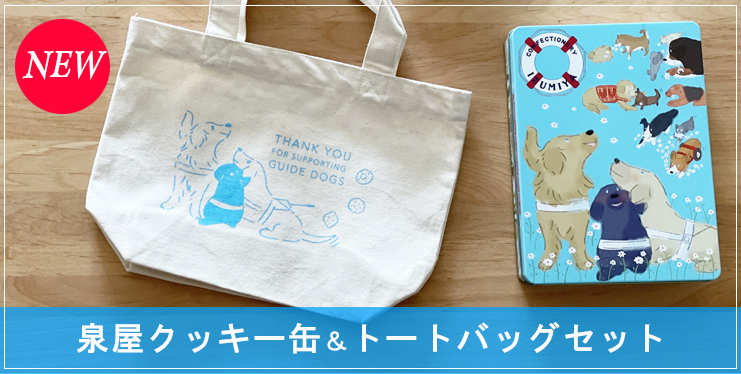 泉屋クッキー缶とトートバッグセット