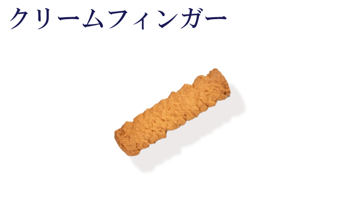 クリームフィンガー。スティック型の細長い歯触りの良いクッキー