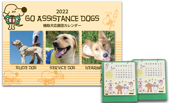 補助犬応援団カレンダーが1冊。卓上カレンダーが2冊並んでいる写真。