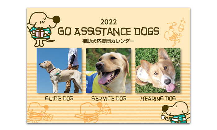 カレンダーの表紙。表紙には盲導犬。介助犬。聴導犬の写真。