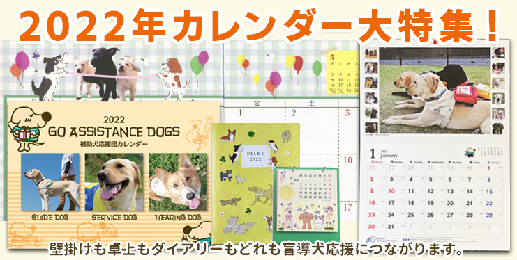 2022年カレンダー大特集。壁掛けも卓上もダイアリーもどれも盲導犬応援につながります。