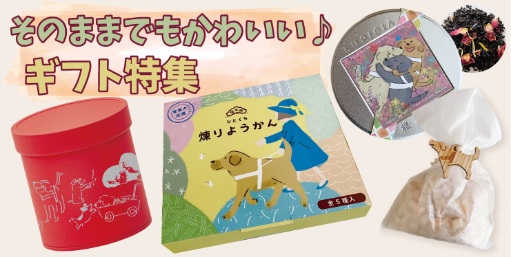 そのままでもかわいいギフト特集。