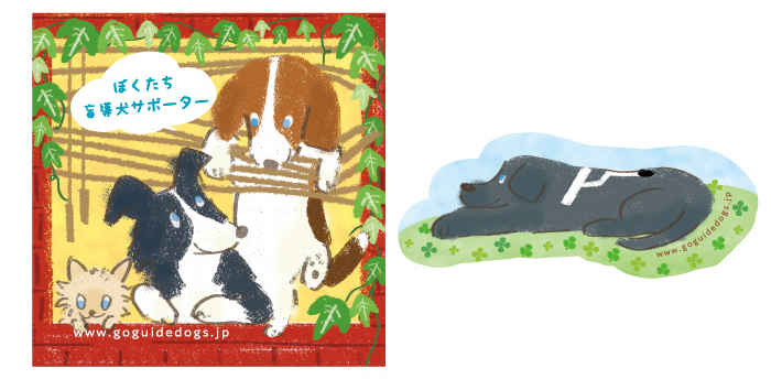 左、窓から犬たちが覗いているイラスト。チワワ、ボーダー・コリー、ビーグル。右、黒ラブの盲導犬が、伏せているイラスト。