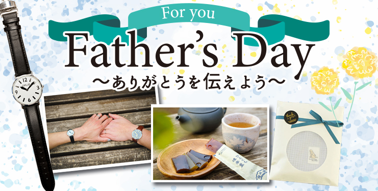 Father's Day　ありがとうを伝えよう