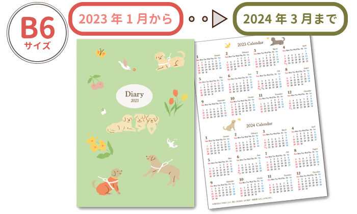ダイアリー表紙の写真。B6サイズ。2023年1月から2024年3月まで使えます。表紙は黄緑色。中心には3頭のラブラドール。その周りに盲導犬やいろんな色のお花。ちょうちょや小鳥が飛んでいるイラストが描かれている。