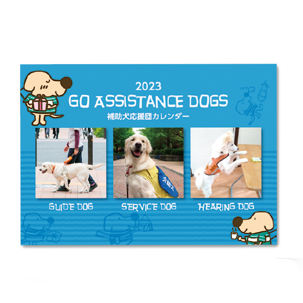 2023年　補助犬応援団カレンダー