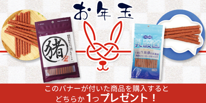 お年玉企画!このバナーが付いた商品を購入すると馬肉ジャーキーか猪肉ジャーキーどちらかひとつプレゼント。