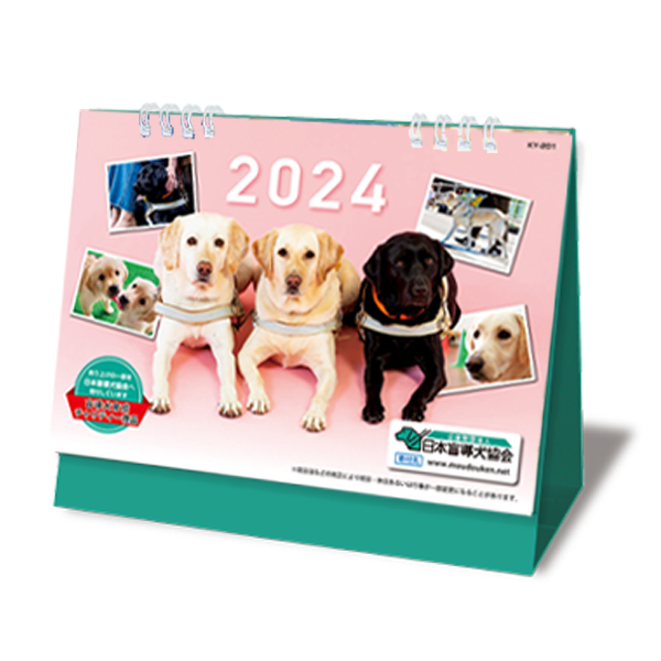 2024年盲導犬応援卓上カレンダー