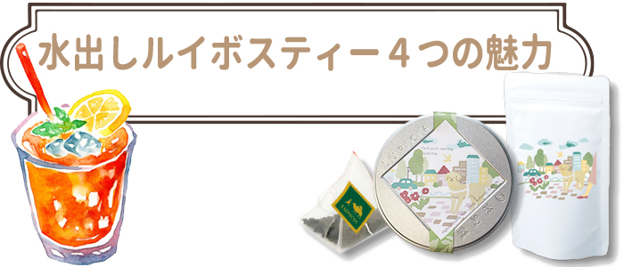水出しルイボスティーの4つの魅力